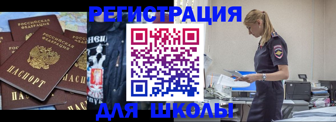 регистрация для школы в Свободном